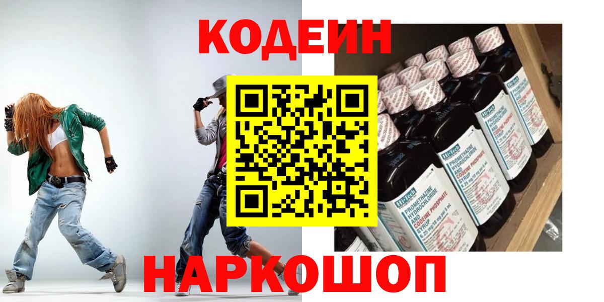 Codein Purple Drank  Вход с VPN  Кодеиновый сироп Lean напиток Lean (лин)  Амурск 